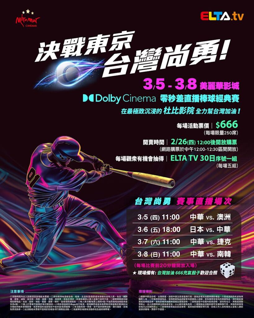 2026 WBC 经典赛美丽华影城杜比影厅零时差直播宣传海报，完整收录中华队东京 4 场预赛赛程、666 元门票票价、限量 250 席与 2 月 26 日开卖等售票资讯。