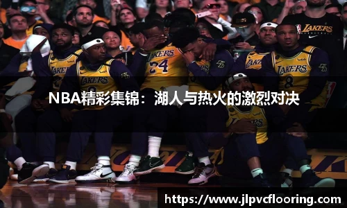 NBA精彩集锦：湖人与热火的激烈对决