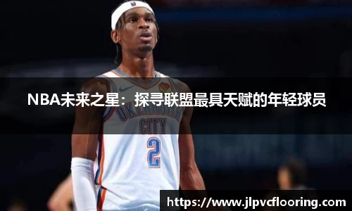 NBA未来之星：探寻联盟最具天赋的年轻球员