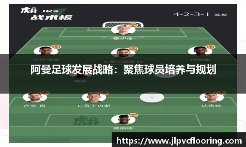 阿曼足球发展战略：聚焦球员培养与规划