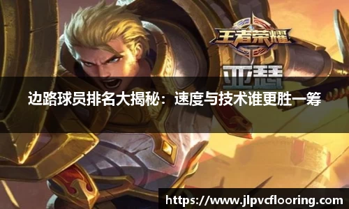边路球员排名大揭秘：速度与技术谁更胜一筹