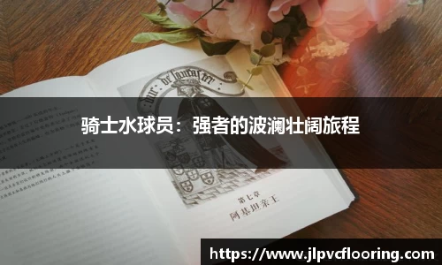 骑士水球员：强者的波澜壮阔旅程