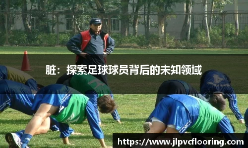 脏：探索足球球员背后的未知领域