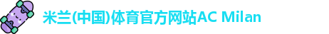 米兰体育